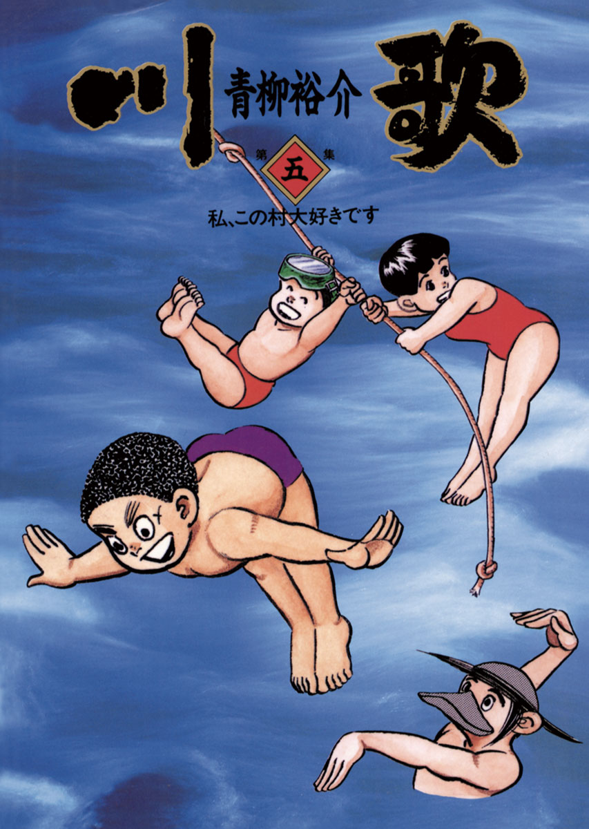 川歌 かわうた 5 漫画 無料試し読みなら 電子書籍ストア ブックライブ