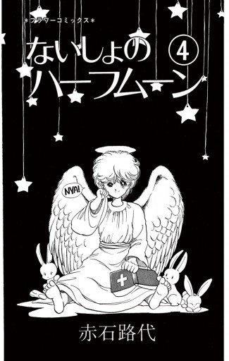 ないしょのハーフムーン 4 漫画 無料試し読みなら 電子書籍ストア ブックライブ ないしょのハーフムーン 4 漫画 無料試し読みなら 電子書籍ストア ブックライブ