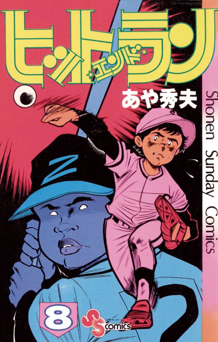 ヒットエンドラン 8 - あや秀夫 - 少年マンガ・無料試し読みなら、電子書籍・コミックストア ブックライブ