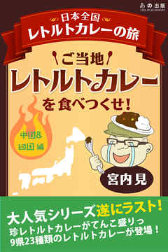ご当地レトルトカレーを食べつくせ！　中国＆四国編 7