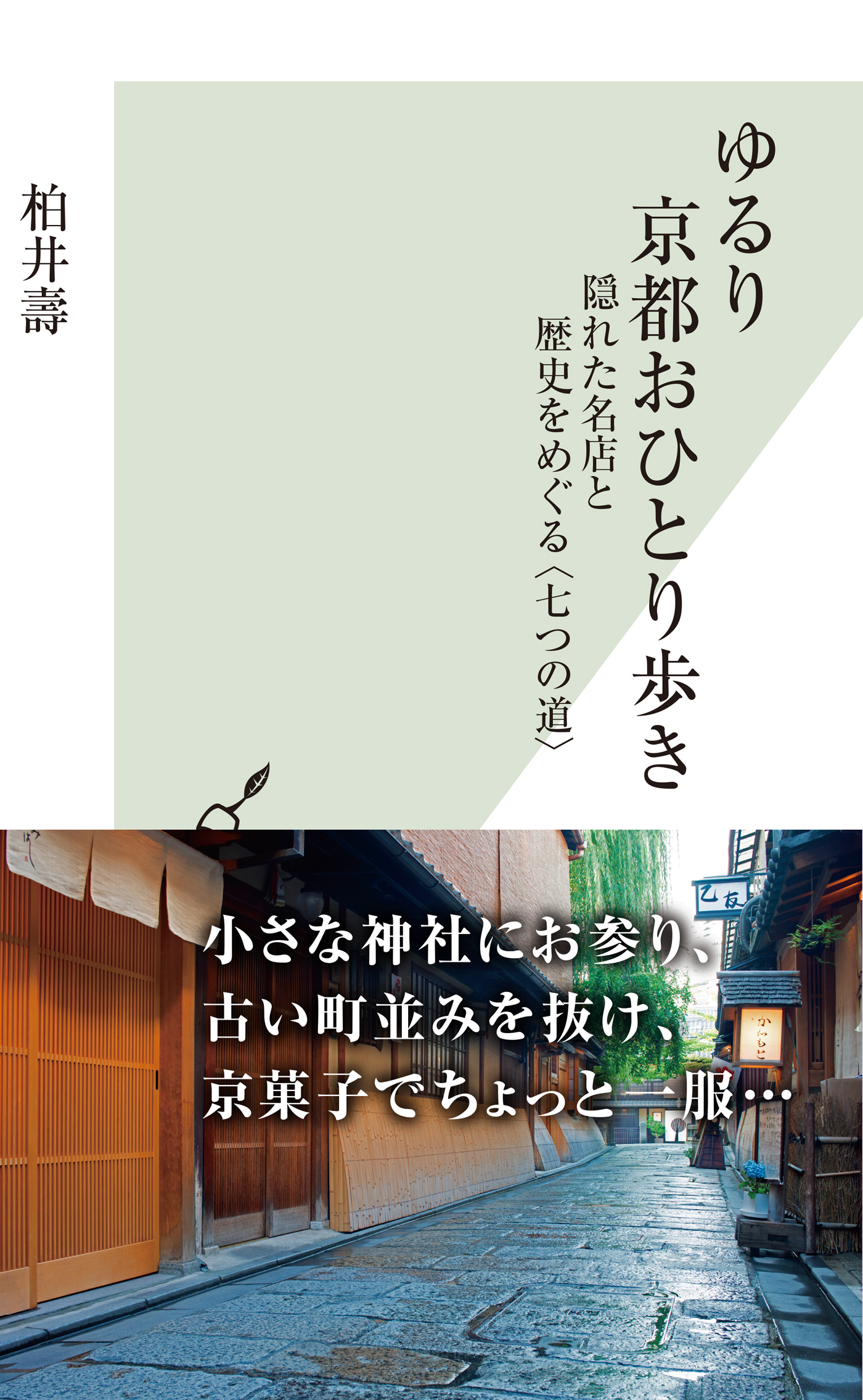 ゆるり 京都おひとり歩き～隠れた名店と歴史をめぐる〈七つの道