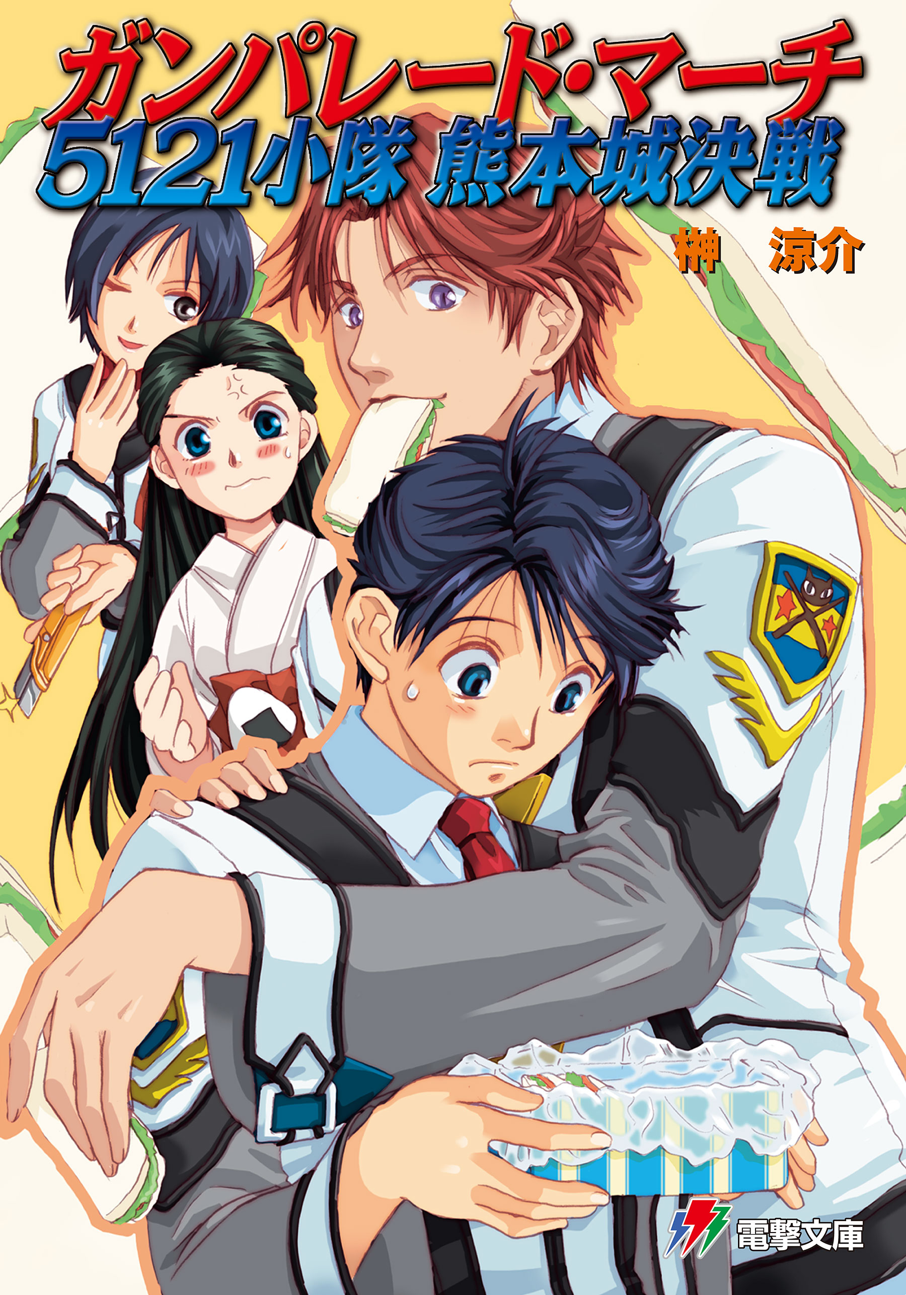 ガンパレード マーチ 5121小隊 熊本城決戦 榊涼介 きむらじゅんこ 漫画 無料試し読みなら 電子書籍ストア ブックライブ