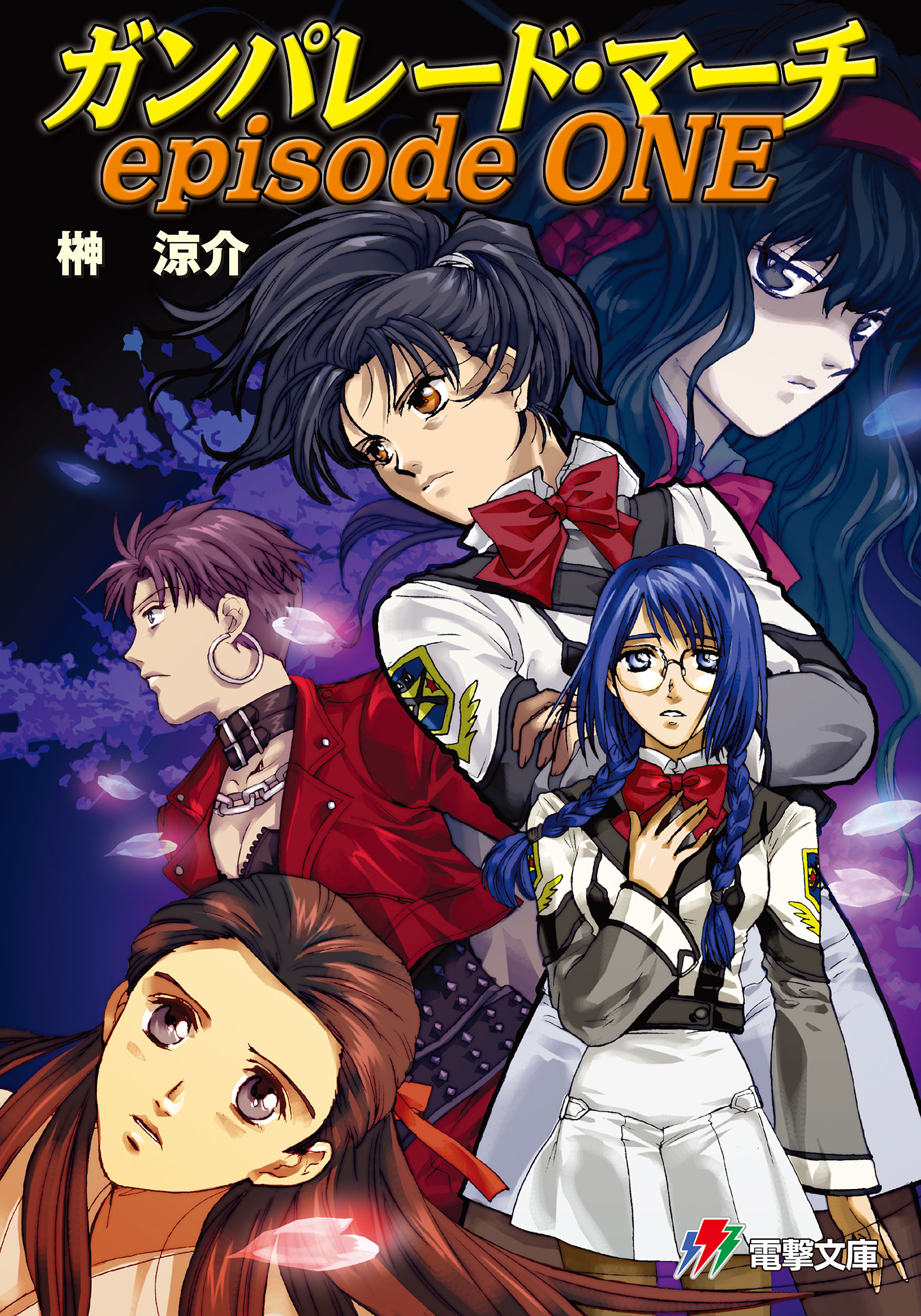 ガンパレード マーチ Episode One 漫画 無料試し読みなら 電子書籍ストア ブックライブ