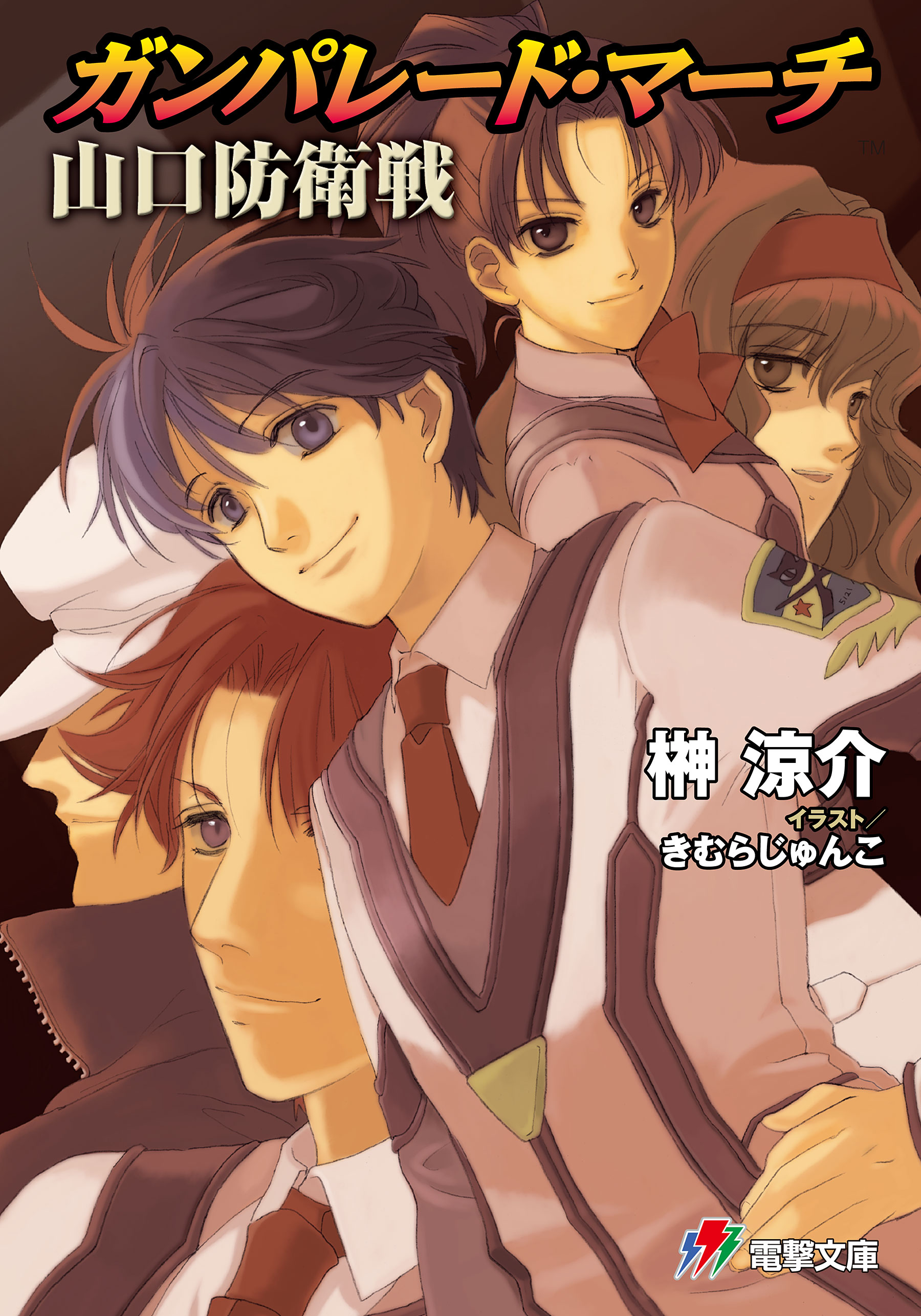 ガンパレード マーチ 山口防衛戦 榊涼介 きむらじゅんこ 漫画 無料試し読みなら 電子書籍ストア ブックライブ