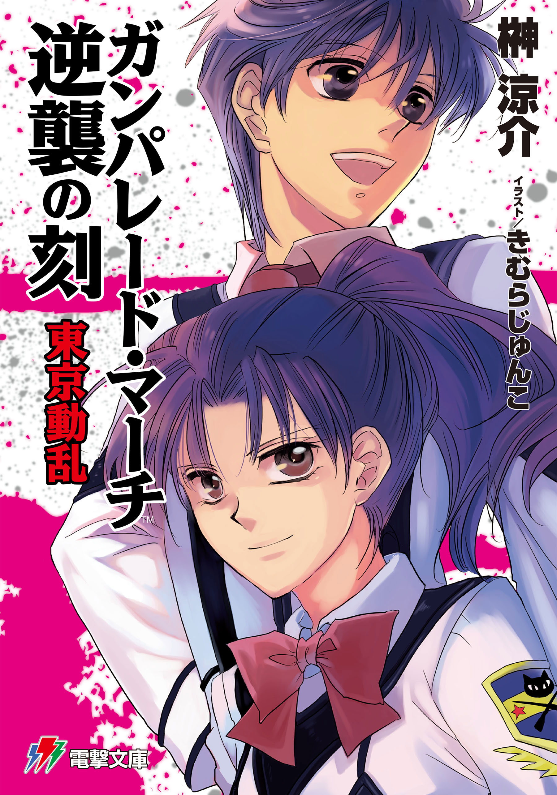 ガンパレード マーチ 逆襲の刻 東京動乱 漫画 無料試し読みなら 電子書籍ストア ブックライブ