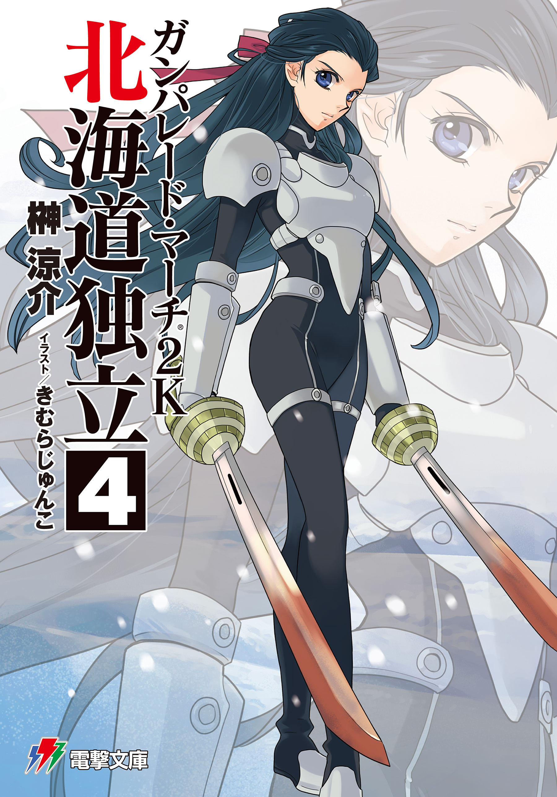 ガンパレード マーチ 2k 北海道独立 4 漫画 無料試し読みなら 電子書籍ストア ブックライブ