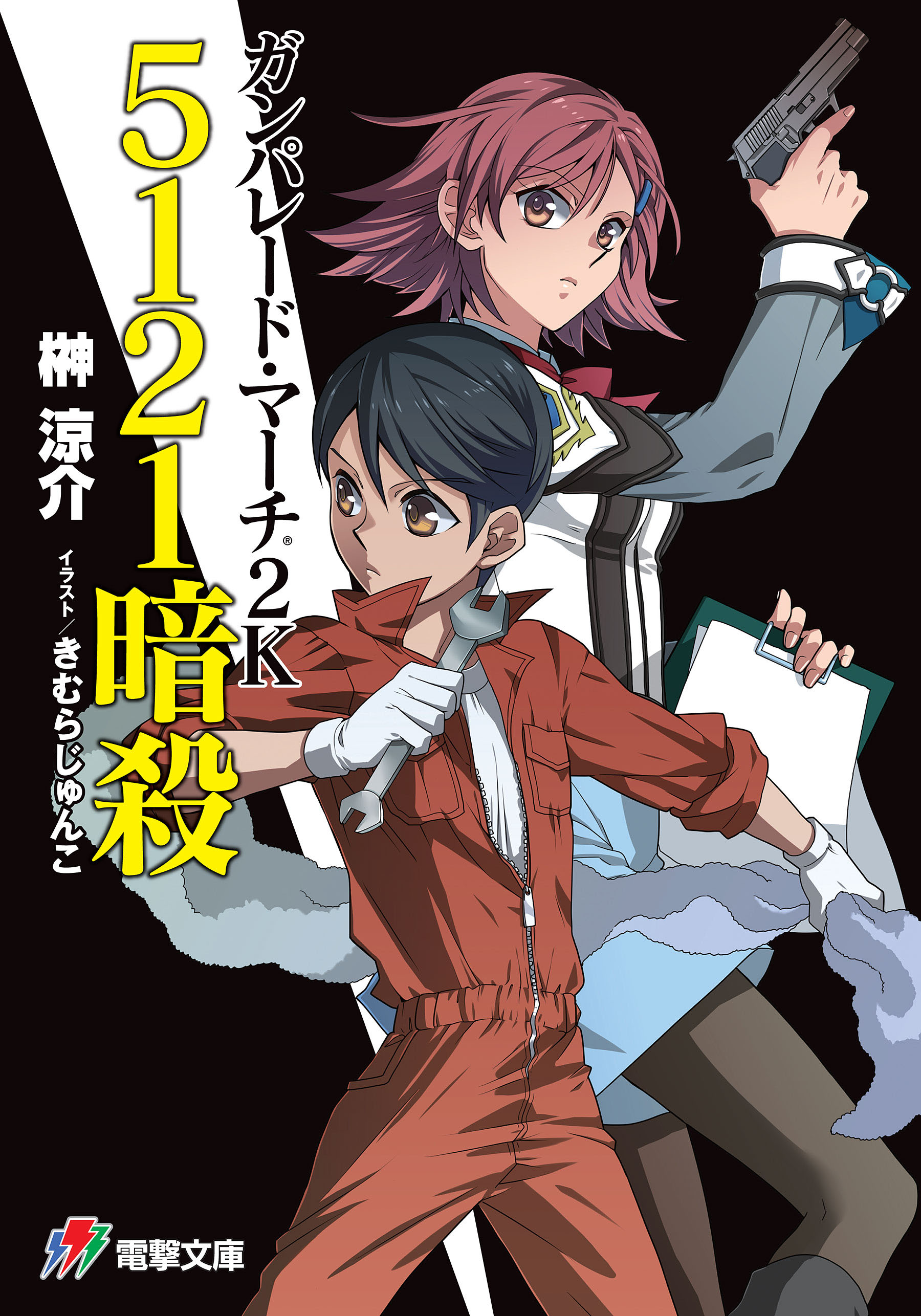 ガンパレード マーチ 2k 5121暗殺 漫画 無料試し読みなら 電子書籍ストア ブックライブ