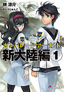 ガンパレード・マーチ 2K　新大陸編(1)