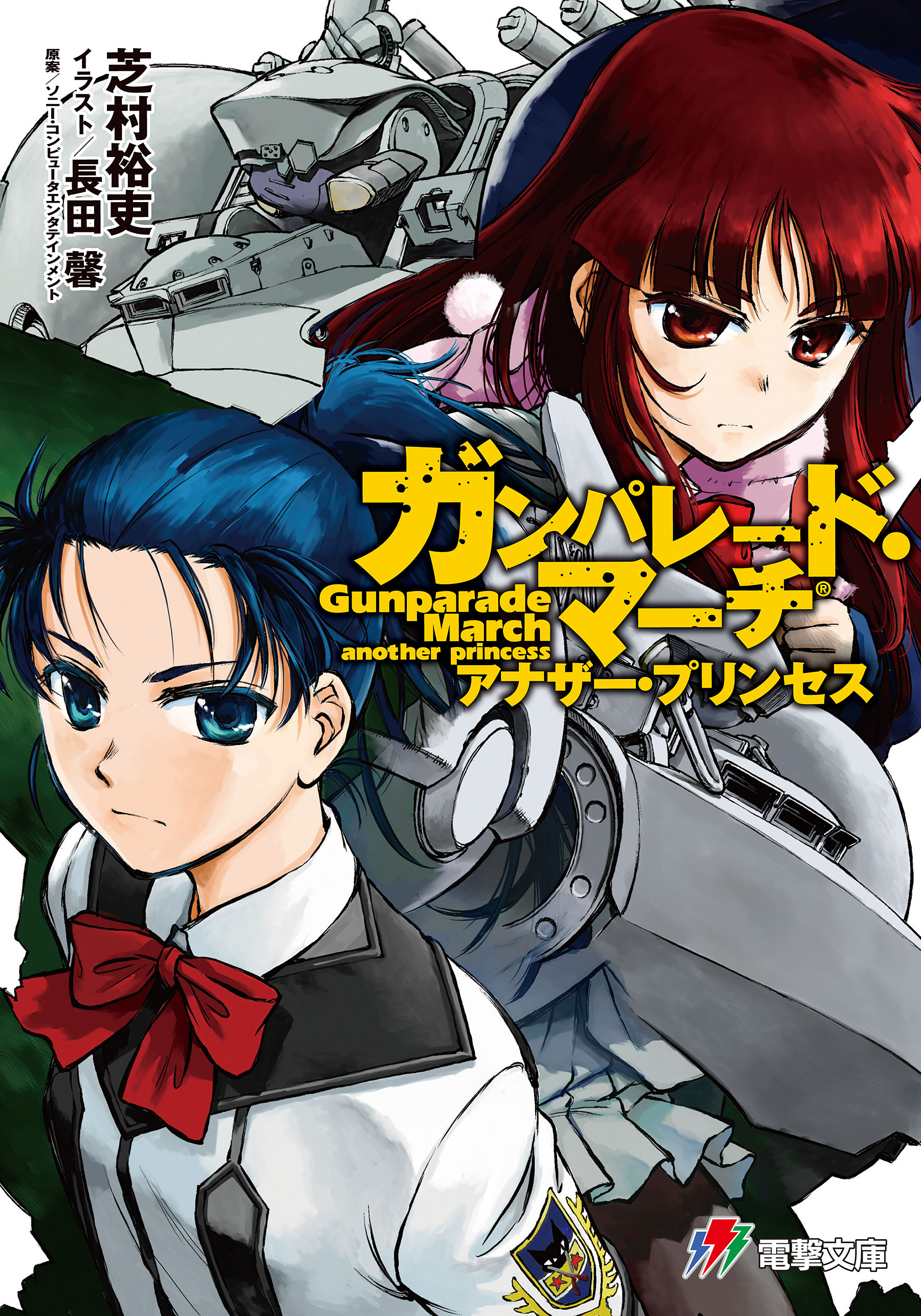 ガンパレード・マーチ アナザー・プリンセス - 芝村裕吏/ソニー・コンピュータエンタテインメント -  ラノベ・無料試し読みなら、電子書籍・コミックストア ブックライブ