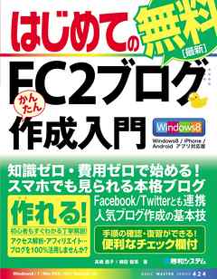 はじめてのFC2ブログ かんたん作成入門 Windows8/iPhone/Androidアプリ