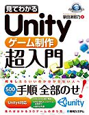 ゲームの作り方 Unityで覚える遊びのアルゴリズム 漫画 無料試し読みなら 電子書籍ストア ブックライブ