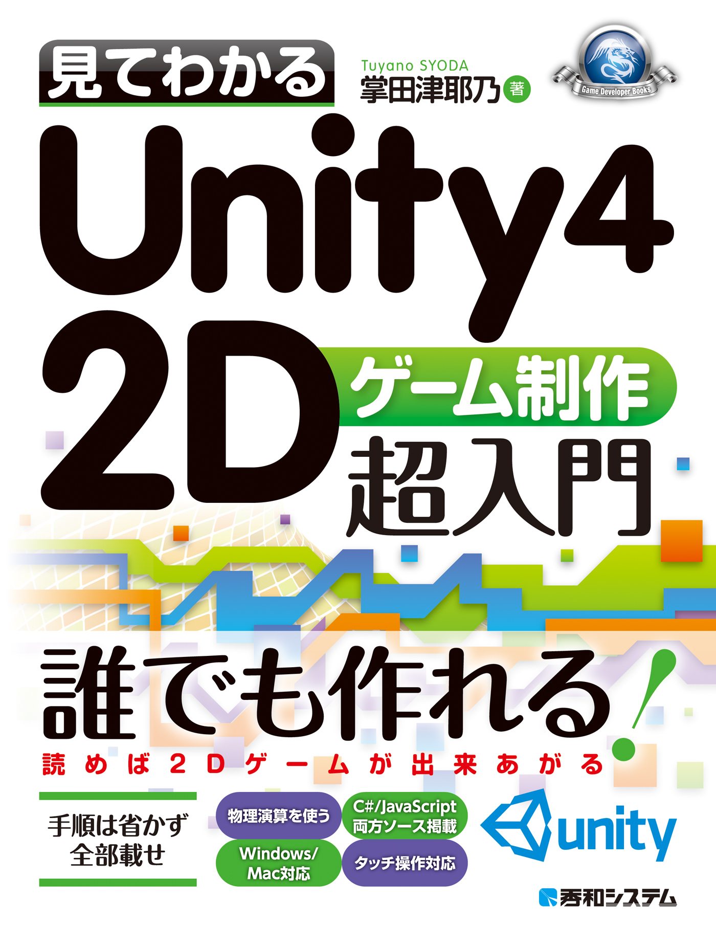 見てわかるUnity4 2Dゲーム制作超入門 - 掌田津耶乃 - ビジネス・実用書・無料試し読みなら、電子書籍・コミックストア ブックライブ