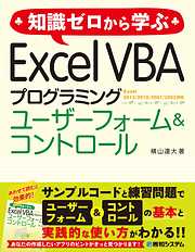 知識ゼロから学ぶ Excel VBA プログラミング ユーザーフォーム&コントロール