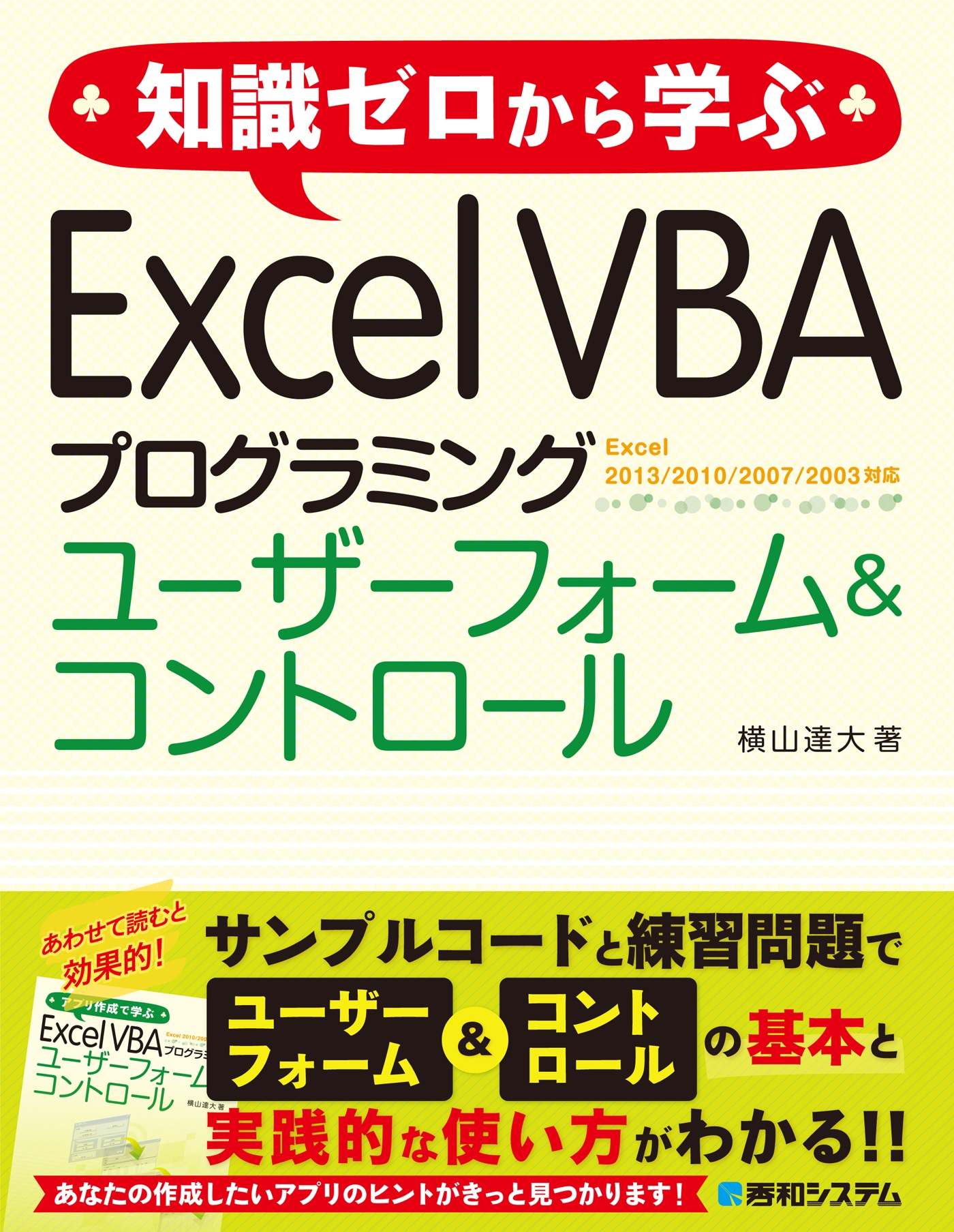 知識ゼロから学ぶ Excel VBA プログラミング ユーザーフォームu0026コントロール - 横山達大 -  ビジネス・実用書・無料試し読みなら、電子書籍・コミックストア ブックライブ