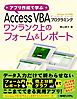 アプリ作成で学ぶ Access VBAプログラミング ワンランク上のフォーム&レポート