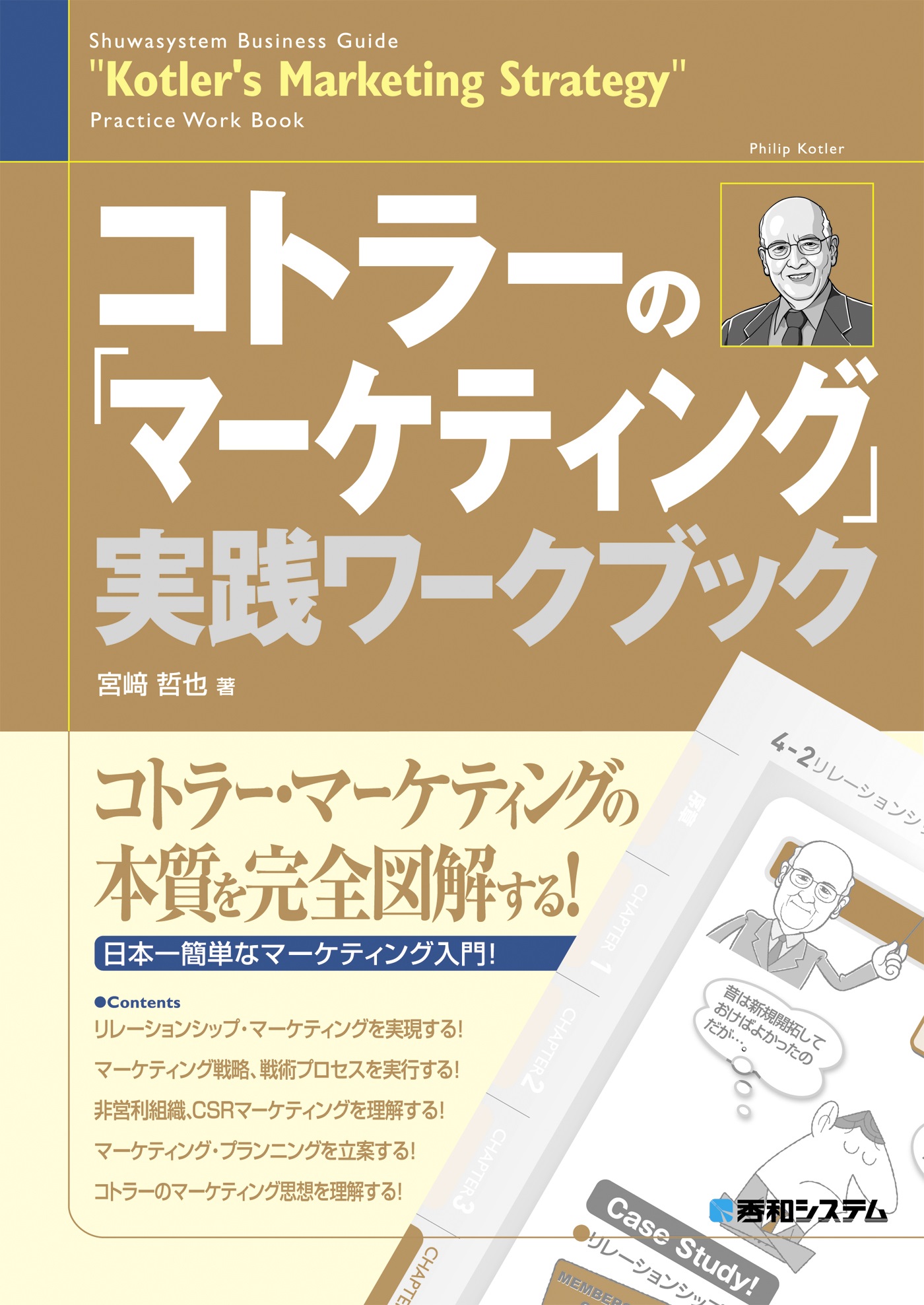 コトラーの「マーケティング」実践ワークブック - 宮崎哲也 - ビジネス・実用書・無料試し読みなら、電子書籍・コミックストア ブックライブ