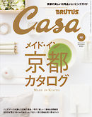 Casa BRUTUS(カーサ ブルータス) 2014年 12月号 [メイド・イン京都カタログ]