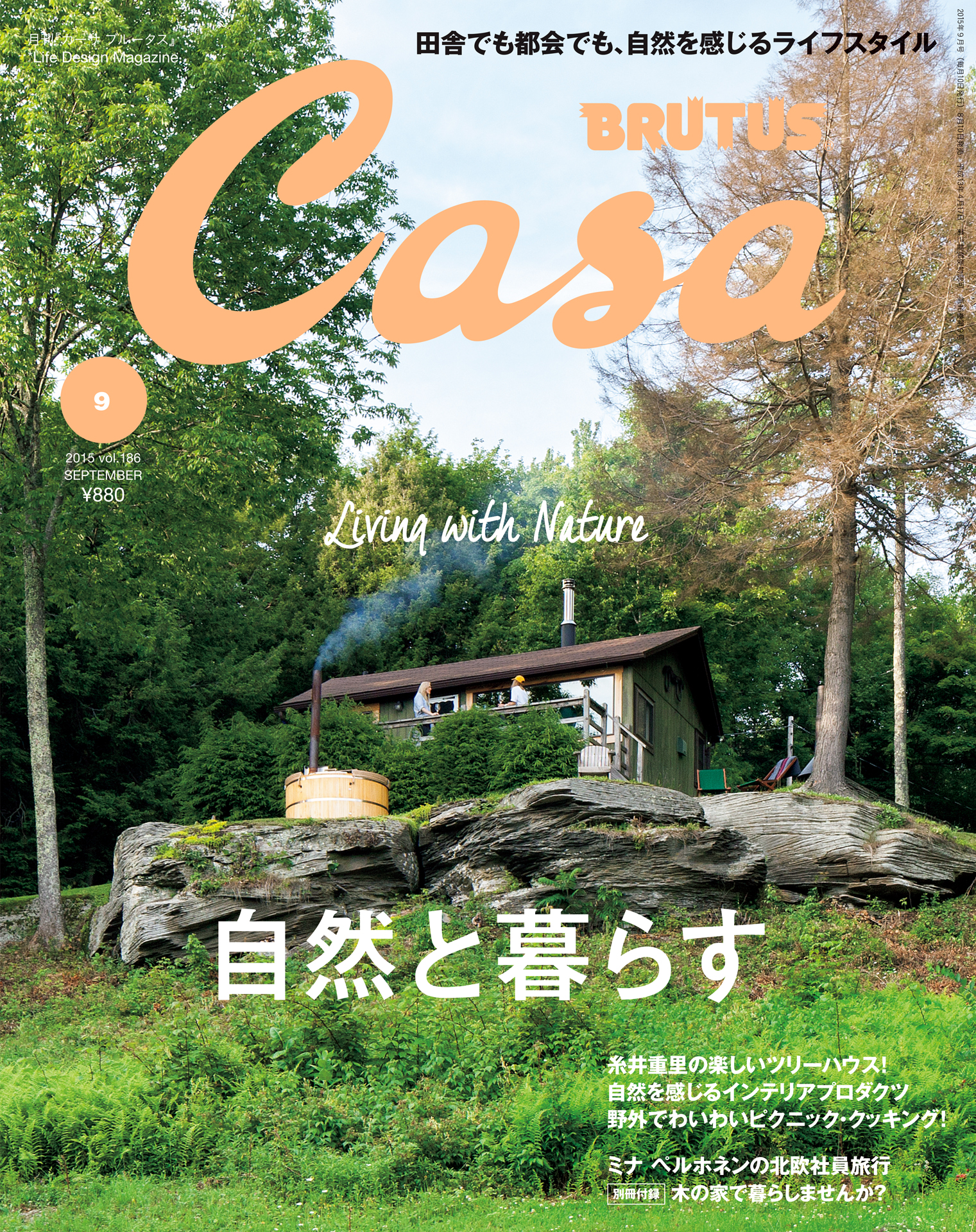 Casa BRUTUS(カーサ ブルータス) 2015年 9月号 [自然と暮らす