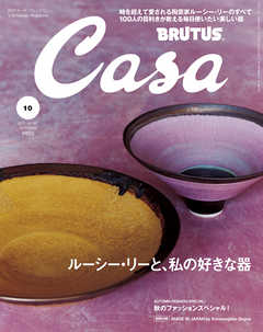 Casa BRUTUS(カーサ ブルータス) 2015年 10月号 [ルーシー・リーと私の好きな器]