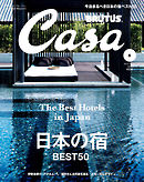 Casa BRUTUS(カーサ ブルータス) 2016年 5月号 [日本の宿ベスト50]