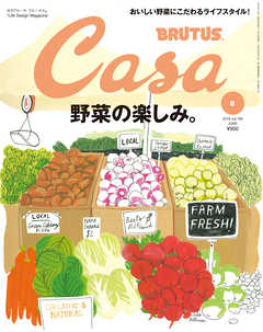 Casa BRUTUS(カーサ ブルータス) 2016年 6月号 [野菜の楽しみ] - カーサブルータス編集部 - 雑誌・無料試し読みなら、電子書籍・コミックストア ブックライブ