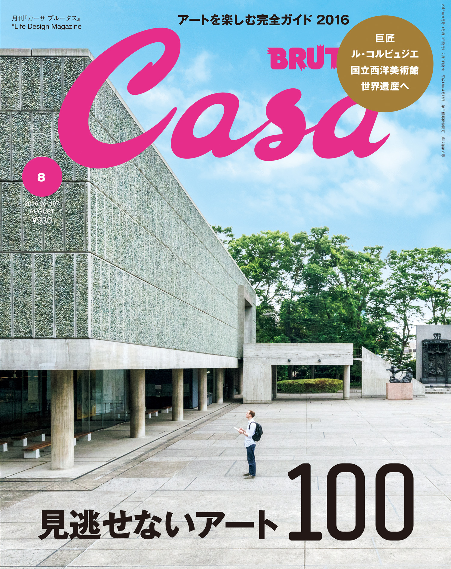 Casa BRUTUS(カーサ ブルータス) 2016年 8月号 [見逃せないアート100/ポップアップレストラン/ヴェネチアビエンナーレ] -  カーサブルータス編集部 - 雑誌・無料試し読みなら、電子書籍・コミックストア ブックライブ