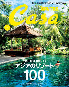 Casa BRUTUS(カーサ ブルータス) 2016年 9月号 [アジアのリゾート 100]