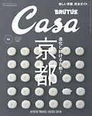 Casa BRUTUS(カーサ ブルータス) 2016年 10月号 [進化し続ける古都！ 京都]