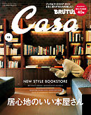 Casa BRUTUS(カーサ ブルータス) 2016年 12月号 [居心地のいい 本屋さん。]