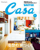 Casa BRUTUS(カーサ ブルータス) 2017年 2月号 [理想の家づくり]
