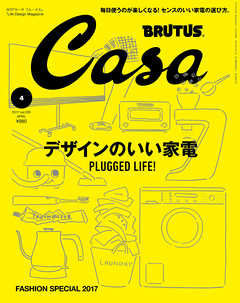 Casa BRUTUS(カーサ ブルータス) 2017年 4月号 [デザインのいい家電]