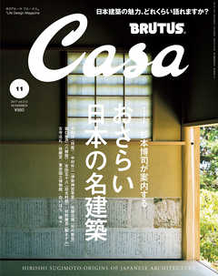 Casa BRUTUS(カーサ ブルータス) 2017年 11月号 [日本建築の至宝] - カーサブルータス編集部 - 雑誌・無料試し読みなら、電子書籍・コミックストア ブックライブ