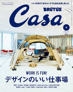 Casa BRUTUS(カーサ ブルータス) 2018年 5月号 [デザインのいい仕事場] - カーサブルータス編集部 - 雑誌・無料試し読みなら、電子書籍・コミックストア ブックライブ