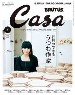 Casa BRUTUS(カーサ ブルータス) 2018年 7月号 [行列のできるうつわ作家] - カーサブルータス編集部 - 雑誌・無料試し読みなら、電子書籍・コミックストア ブックライブ