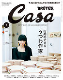 Casa BRUTUS(カーサ ブルータス) 2018年 7月号 [行列のできるうつわ作家]