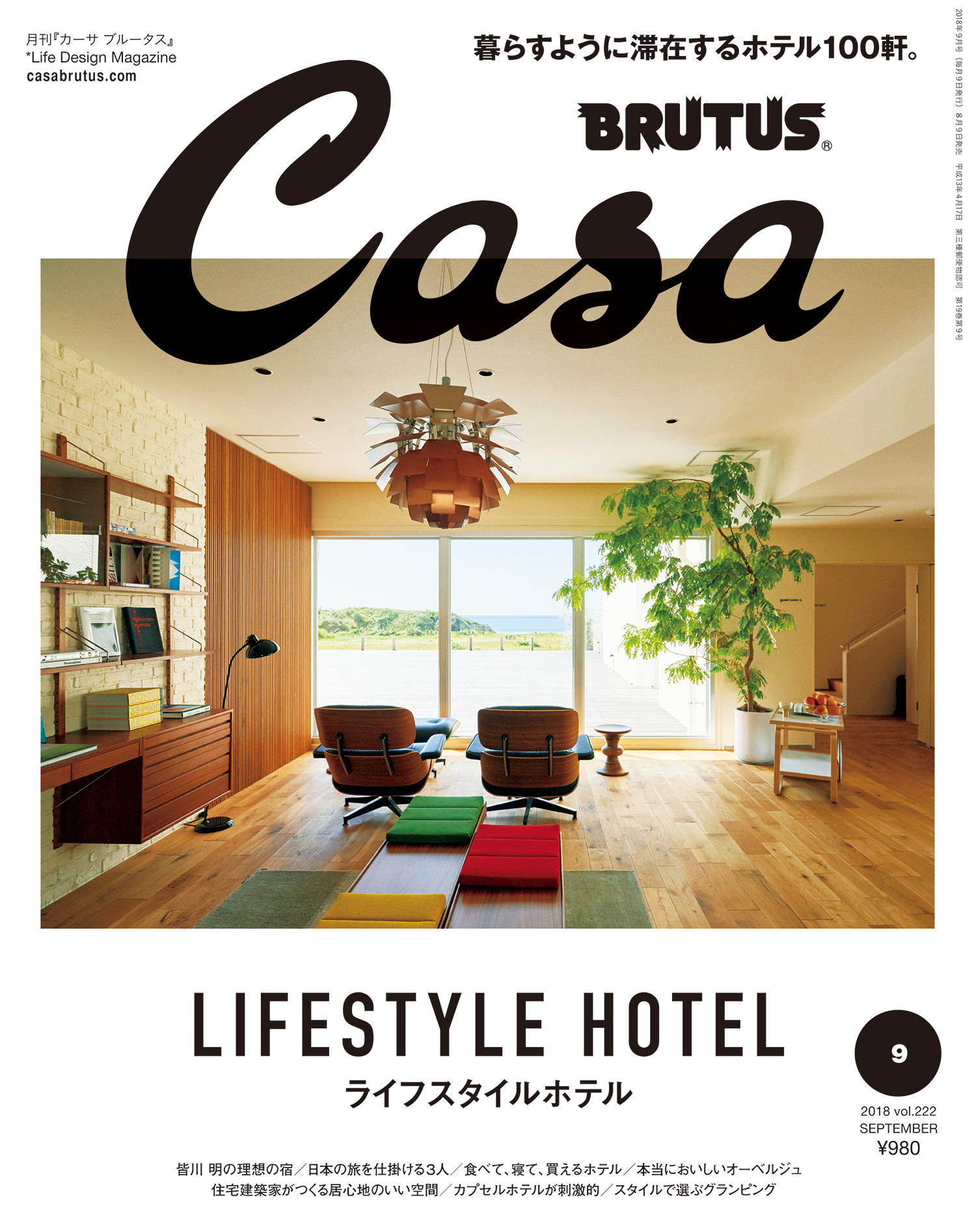 Casa BRUTUS(カーサ ブルータス) 2018年 9月号 [ライフスタイルホテル