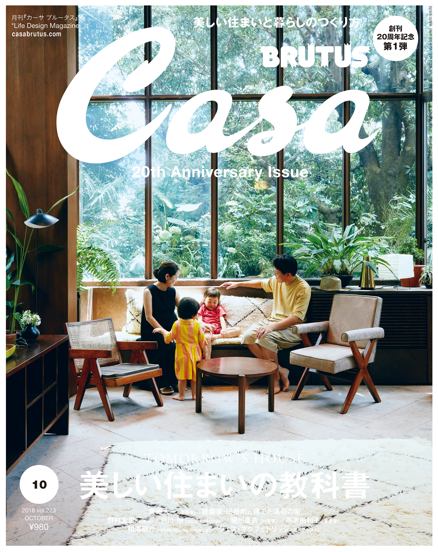 Casa BRUTUS(カーサ ブルータス) 2018年 10月号 [美しい住まいの教科書