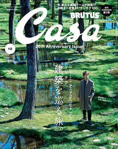 Casa BRUTUS(カーサ ブルータス) 2018年 12月号 [建築（ケンチク）を巡る旅。] - カーサブルータス編集部 - 雑誌・無料試し読みなら、電子書籍・コミックストア ブックライブ