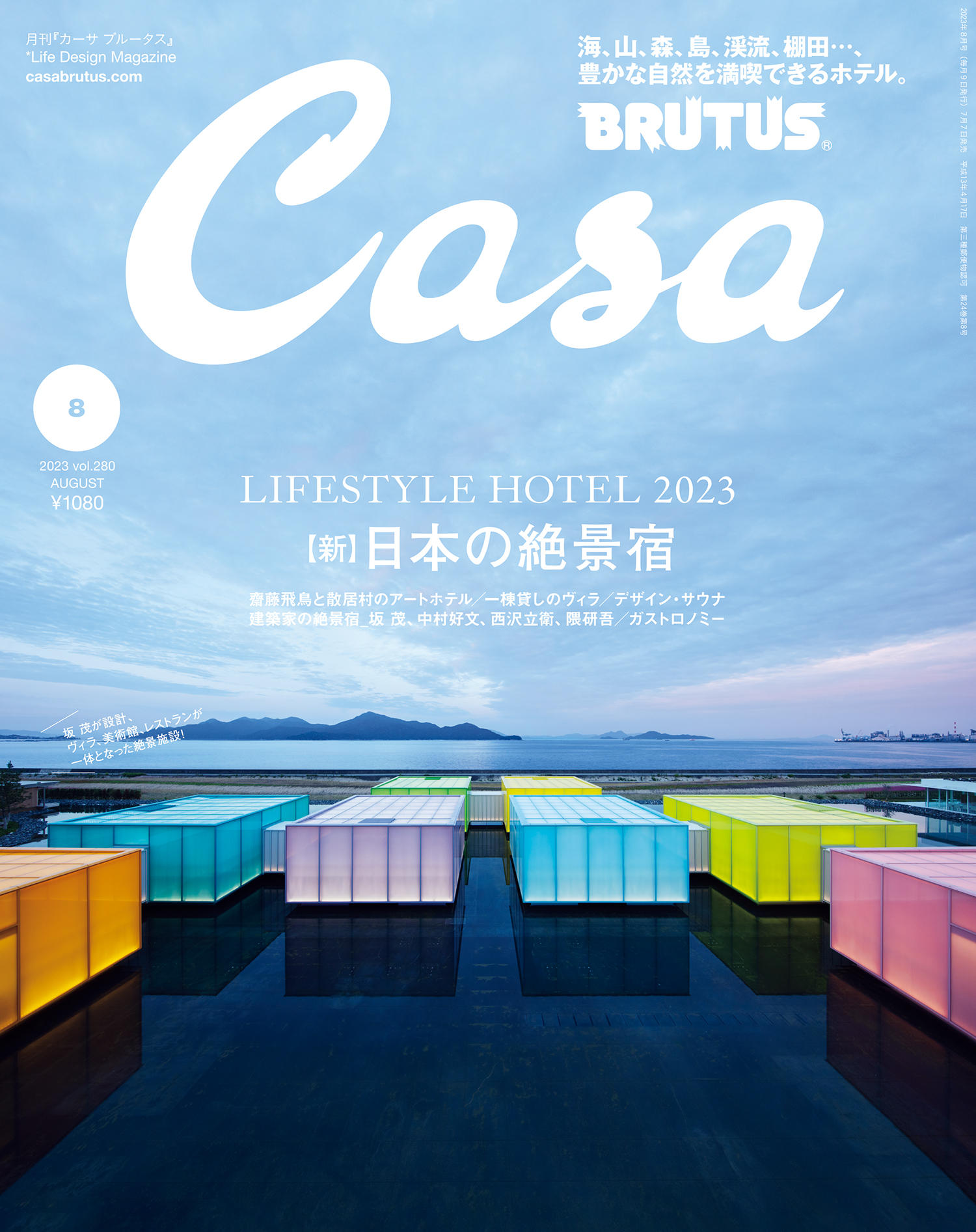 Casa BRUTUS(カーサ ブルータス) 2023年 8月号 [【新】日本の絶景宿