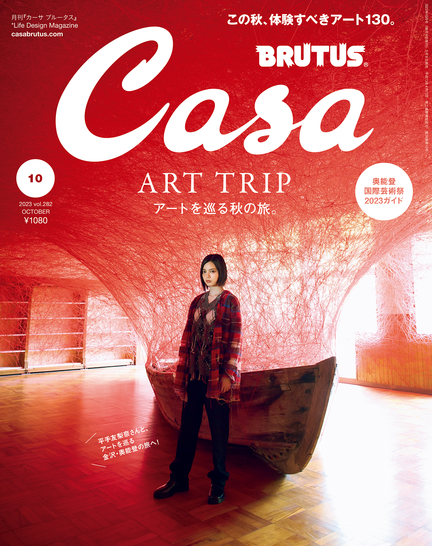 Casa BRUTUS(カーサ ブルータス) 2023年 10月号 [アートを巡る秋の旅