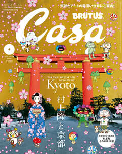 Casa BRUTUS(カーサ ブルータス) 2024年 4月号 [村上隆と京都]