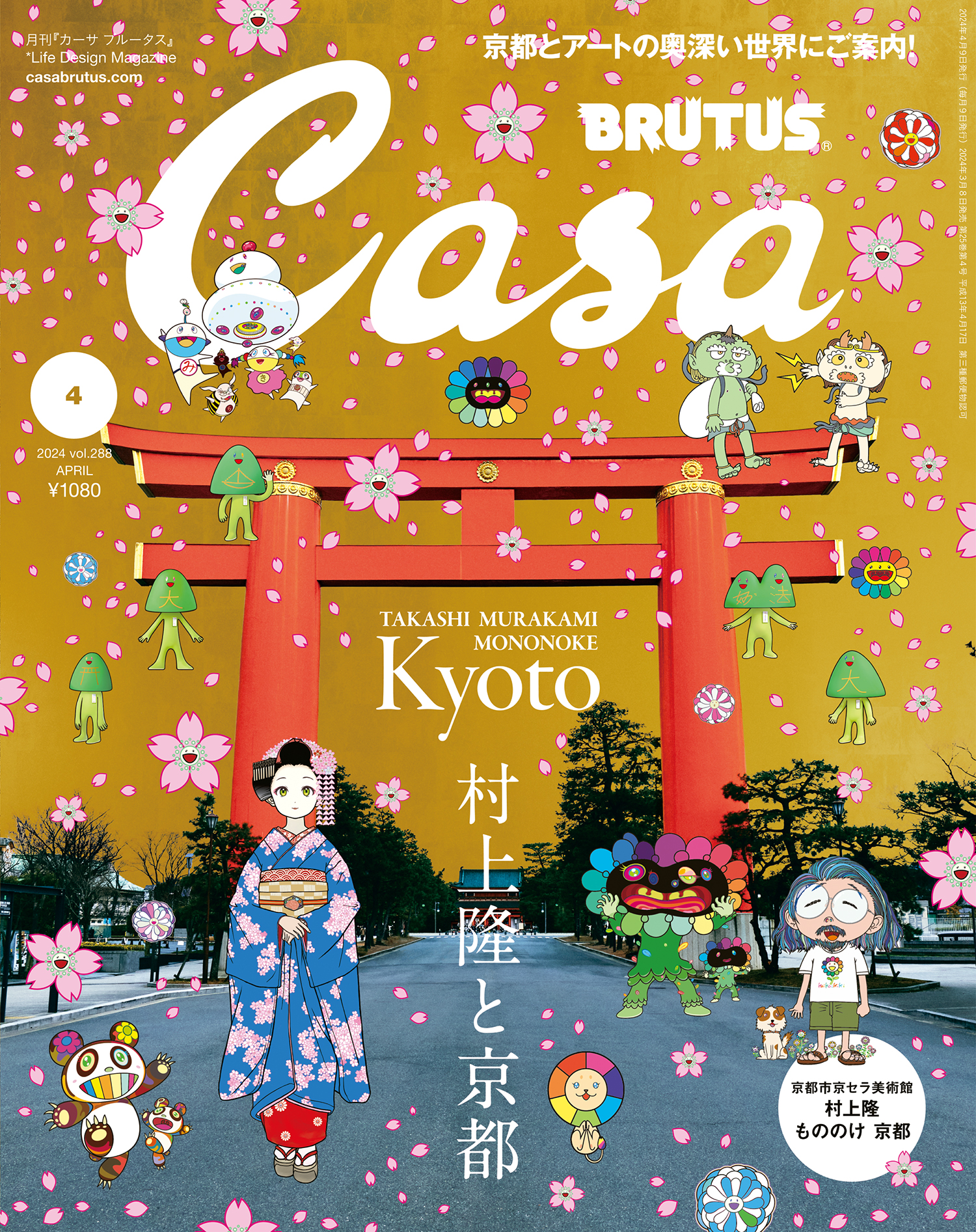 Casa BRUTUS 4月号増刊 村上隆と京都 春の京都の舞妓さん トレカ付き-