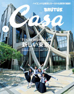 Casa BRUTUS(カーサ ブルータス) 2024年 6月号 [新しい東京！]（最新号 