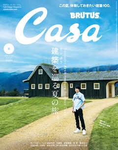Casa BRUTUS(カーサ ブルータス) 2024年 8月号 [建築を巡る夏の旅。]（最新号） - カーサブルータス編集部 - 雑誌・無料試し読みなら、電子書籍・コミックストア  ブックライブ