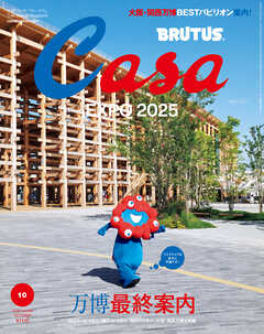 Casa BRUTUS(カーサ ブルータス) 2025年 10月号 [万博最終案内]