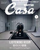 Casa BRUTUS(カーサ ブルータス) 2026年 5月号 [音のいい部屋。]