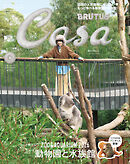 Casa BRUTUS(カーサ ブルータス) 2026年 9月号 [もっと学べる！動物園と水族館]