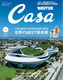 Casa BRUTUS(カーサ ブルータス) 2026年 11月号 [世界のBEST美術館]