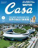 Casa BRUTUS(カーサ ブルータス) 2026年 11月号 [世界のBEST美術館]