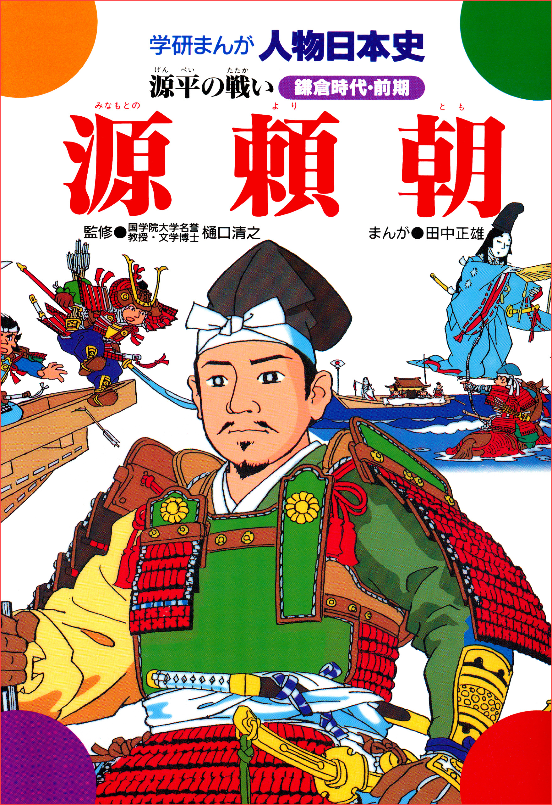 源頼朝 源平の戦い 樋口清之 田中正雄 漫画 無料試し読みなら 電子書籍ストア ブックライブ